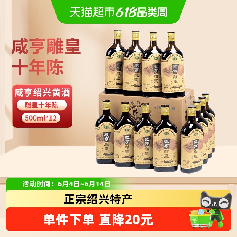 咸亨绍兴黄酒 雕皇十年陈老酒500ml*12瓶糯米酒花雕酒整箱装