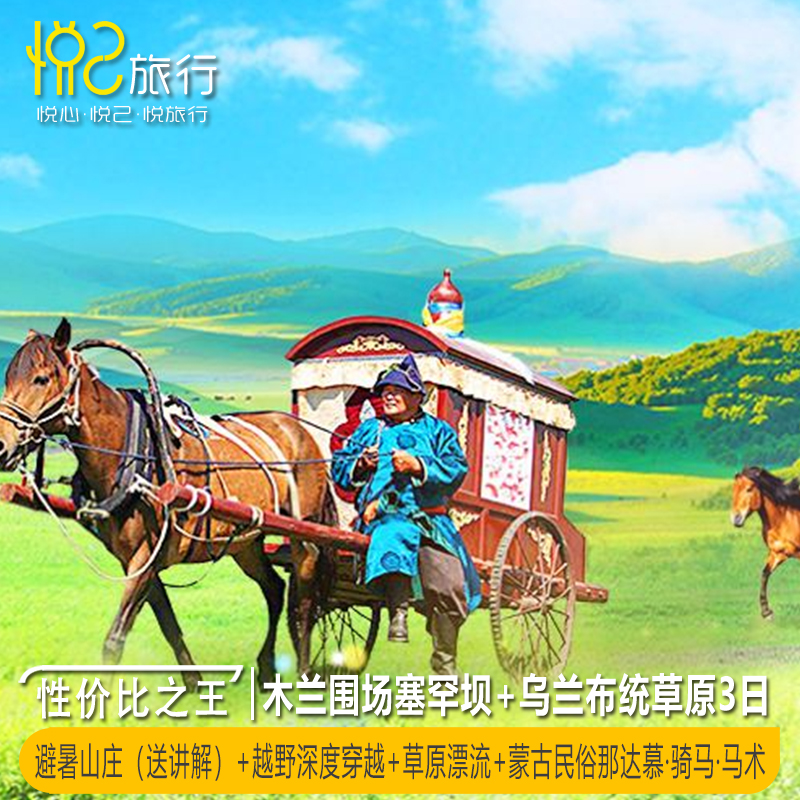 8人团·四钻专享·避暑山庄+木兰围场+塞罕坝+乌兰布统草原3日2晚