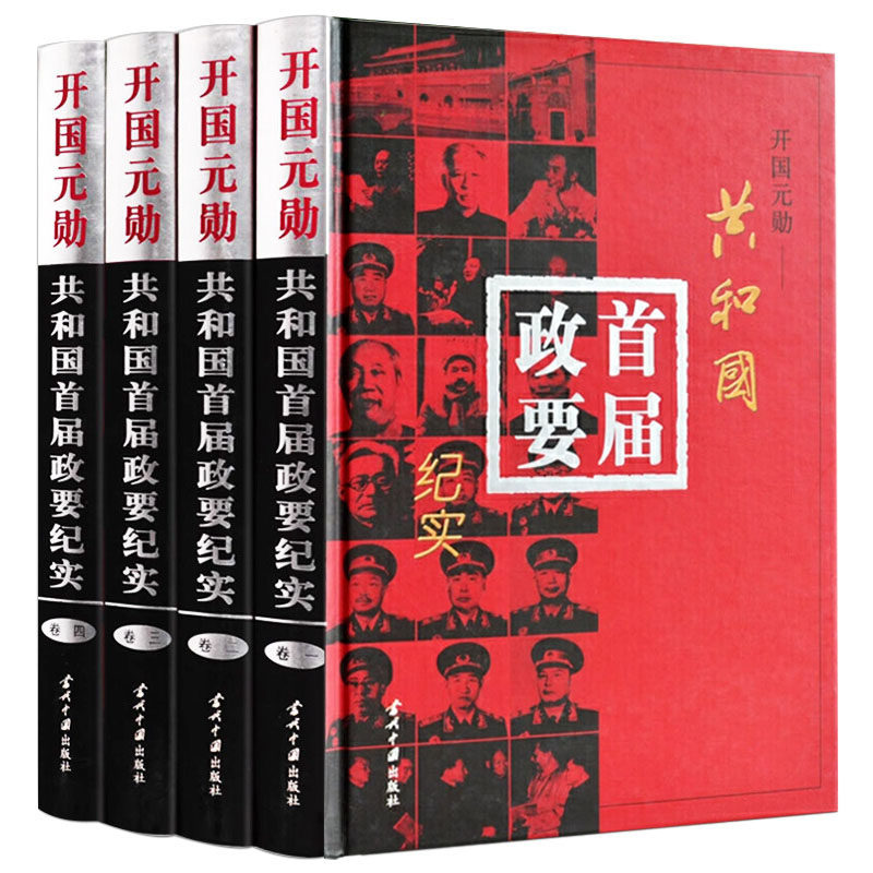 全4卷开国元勋共和国首届政要纪实 毛泽东刘少奇周恩来朱德邓小平陈云彭德怀叶剑英刘伯承陈毅等开国元勋人物传记纪事党政历史书籍