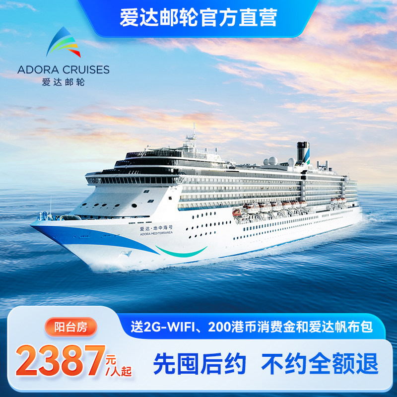【先囤后约】爱达地中海号邮轮暑期一价通兑天津出发韩国出境旅游