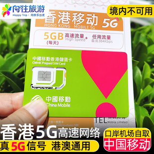 中国移动香港电话卡流量上网卡5G手机卡可选港澳高速旅游4G含通话