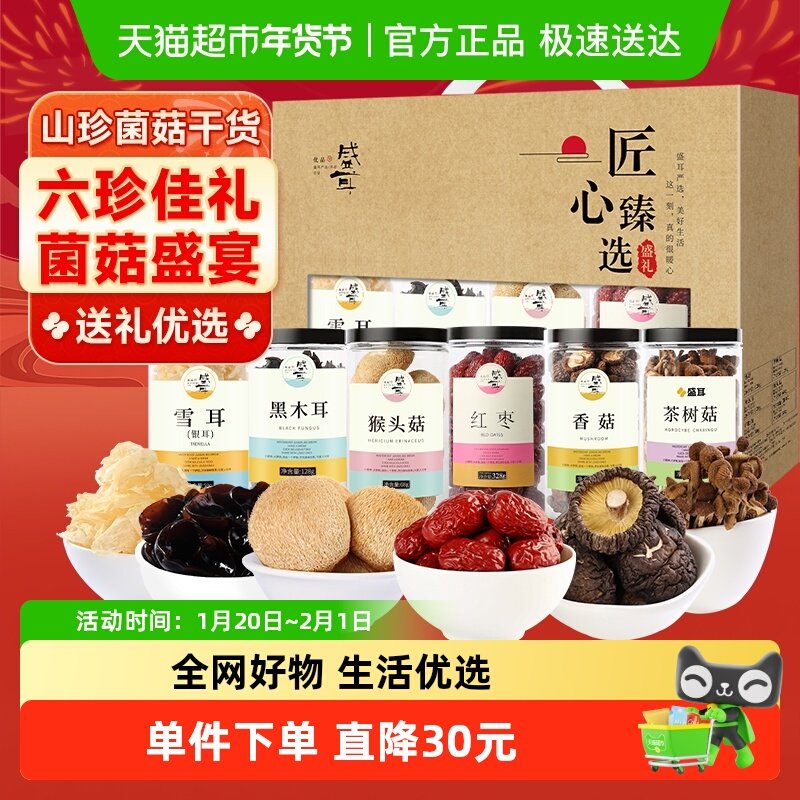 【中秋礼盒顺丰发货】盛耳茶树菇猴头菇银耳香菇木耳干货礼盒,粮油调味/速食/干货/烘焙,香菇类,淘宝优惠券,粉丝福利购,淘宝优惠卷