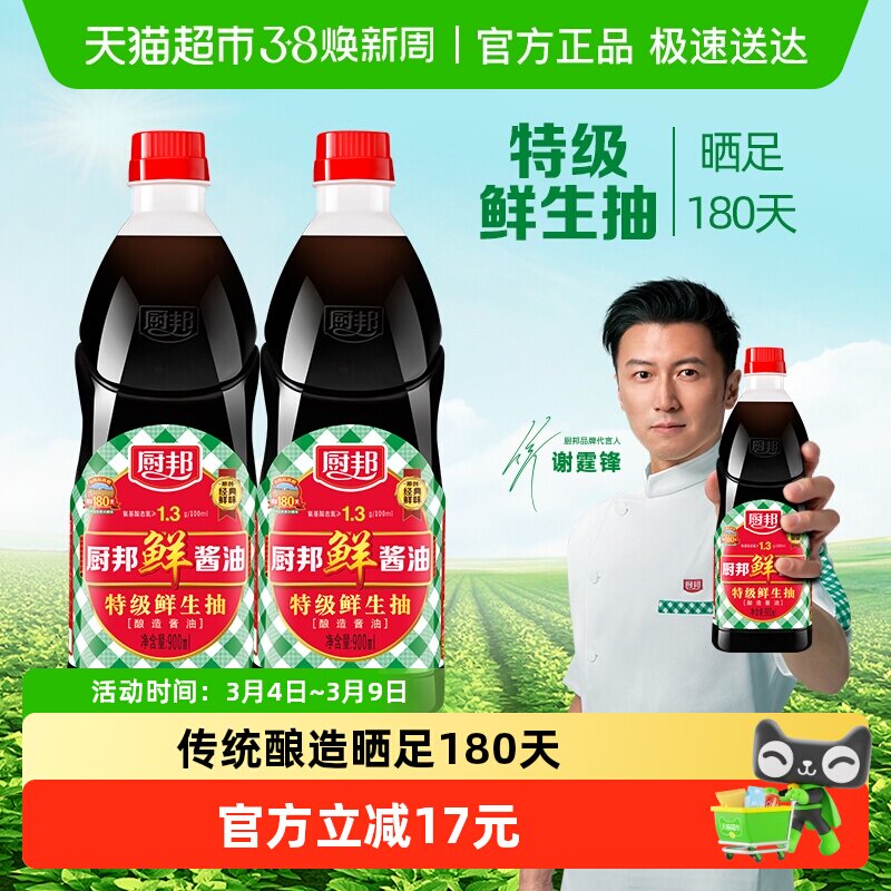 厨邦鲜酱油900mlx2瓶特级生抽酿造蒸鱼豉油凉拌美味鲜调料调味品