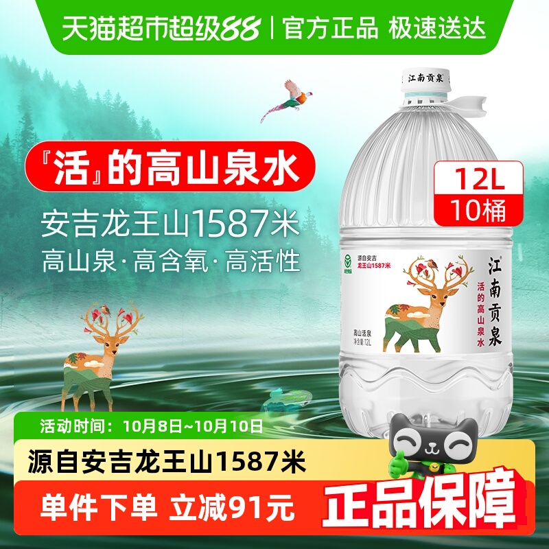 江南贡泉12L*10桶天然山泉水