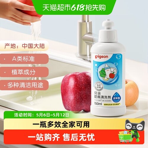 贝亲婴儿奶瓶弱酸清洗剂150ml