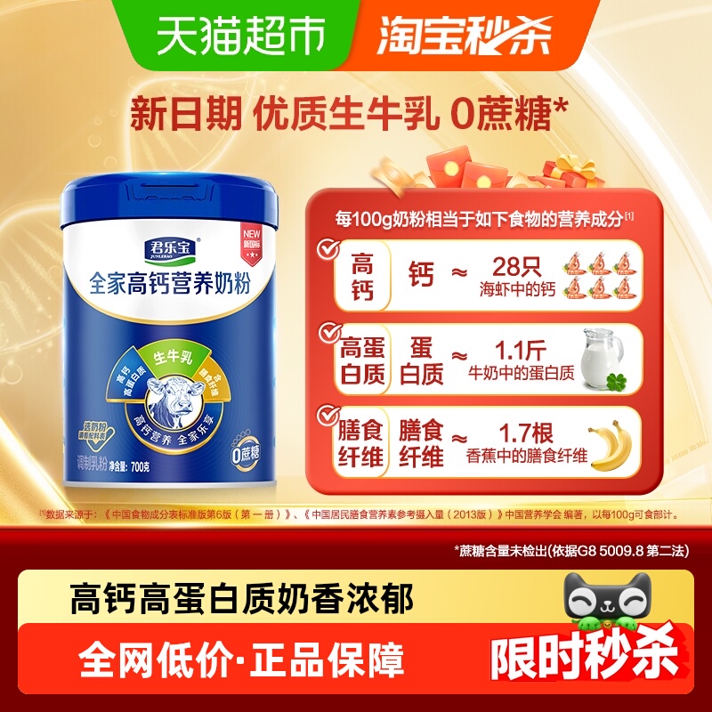 君乐宝高钙高蛋白全家营养奶粉