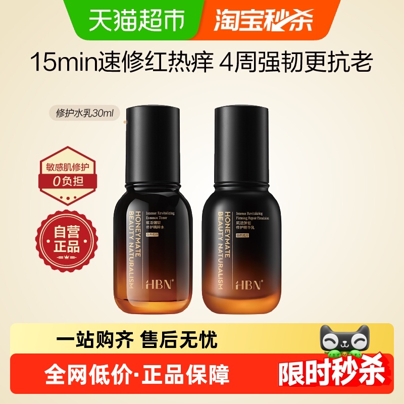 HBN紧致舒缓小奶瓶修护水乳套装