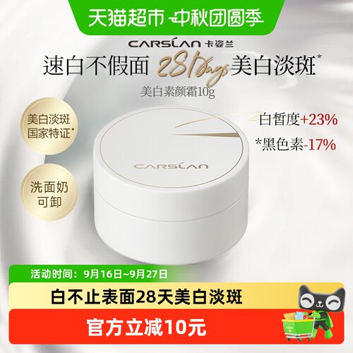 卡姿兰美白素颜霜舒缓泛红10g