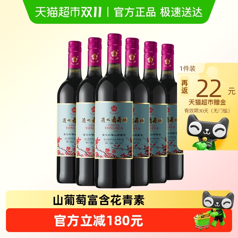 通化红梅山葡萄甜红葡萄酒红酒15度725ml*6瓶整箱装甜型红酒