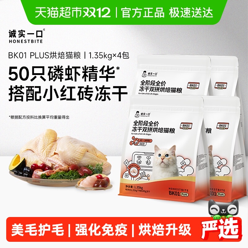 诚实一口全阶段全价冻干猫粮