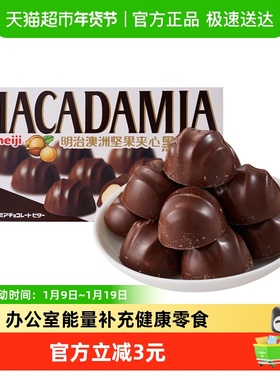 明治meiji澳洲坚果夹心黑巧克力盒装果仁零食