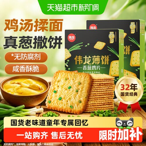 伟龙香葱鸡片咸味薄脆饼干零食