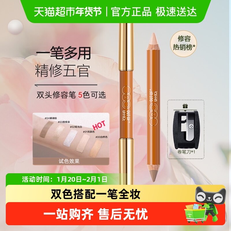 OUT-OF-OFFICE双头修容笔OOO阴影人中笔腮红高光鼻影提亮学生新手,彩妆/香水/美妆工具,阴影,淘宝优惠券,粉丝福利购,淘宝优惠卷