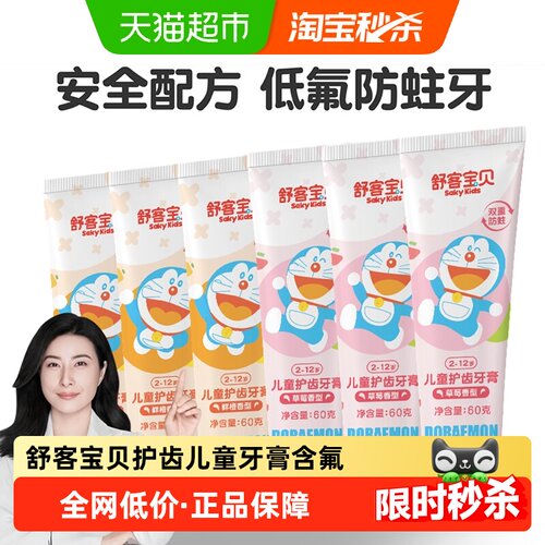 舒客防蛀儿童牙膏60g×6支×1组