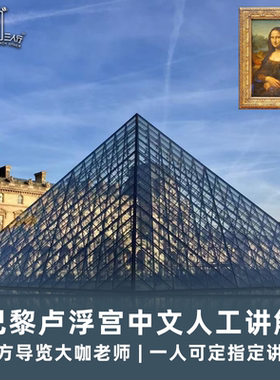 巴黎卢浮宫门票中文讲解