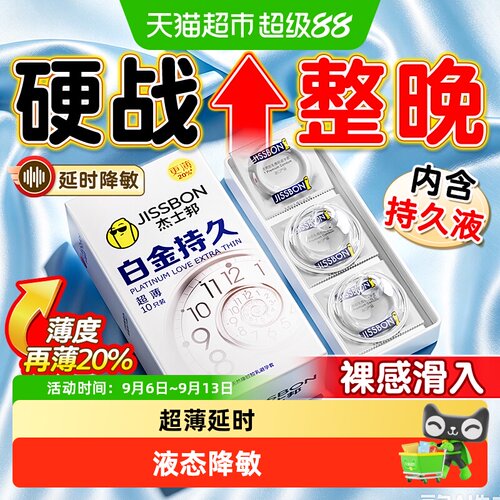 杰士邦白金持久超薄
