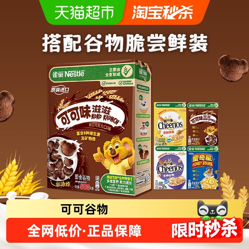雀巢可可味巧克力麦片全谷物粗粮儿童零食非油炸早餐即食