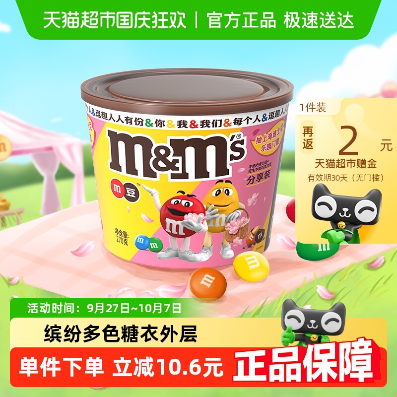 mms牛奶&花生夹心巧克力豆混合装270g*1桶休闲追剧小零食儿童糖果