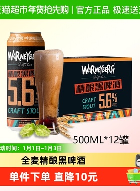 Warney Berg/沃尼伯格14度全麦精酿黑啤酒500ml*12听*2箱