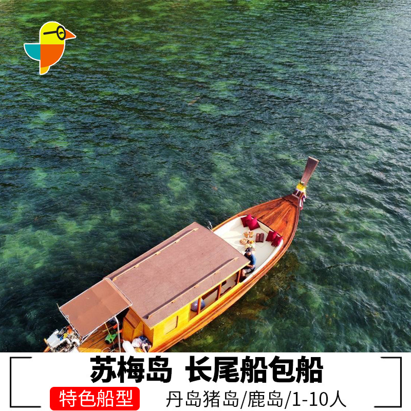苏梅岛丹岛猪岛特色长尾船包船 苏梅岛包船