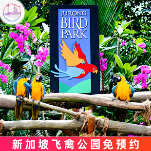 [新加坡飞禽公园-大门票]免预约 出票即用 刷码入场