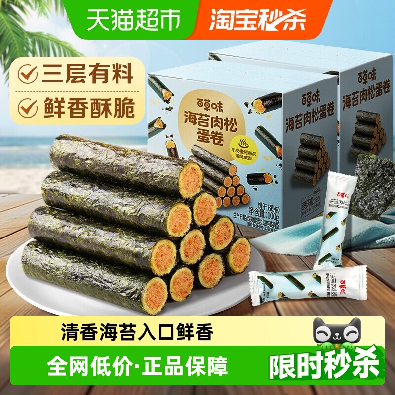百草味海苔肉松蛋卷100g*2休闲食品夹心零食小吃网红海味饼干即食