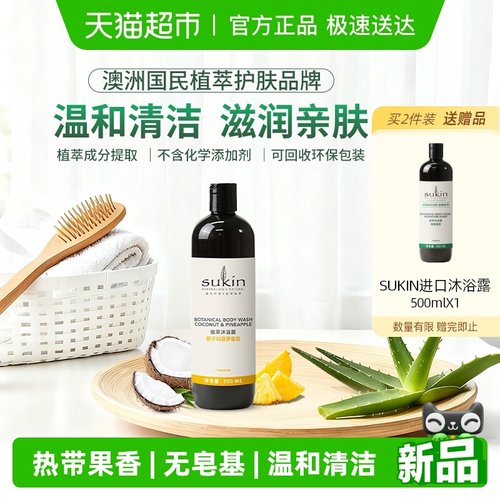 SUKIN椰子和菠萝香型进口沐浴露