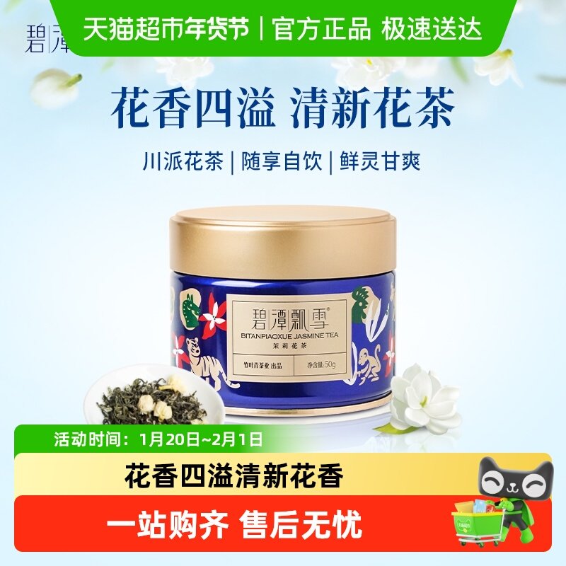 碧潭飘雪2025年茉莉花茶特级办公宅家自己喝罐装竹叶青茶业出品,茶,茉莉花茶,淘宝优惠券,粉丝福利购,淘宝优惠卷