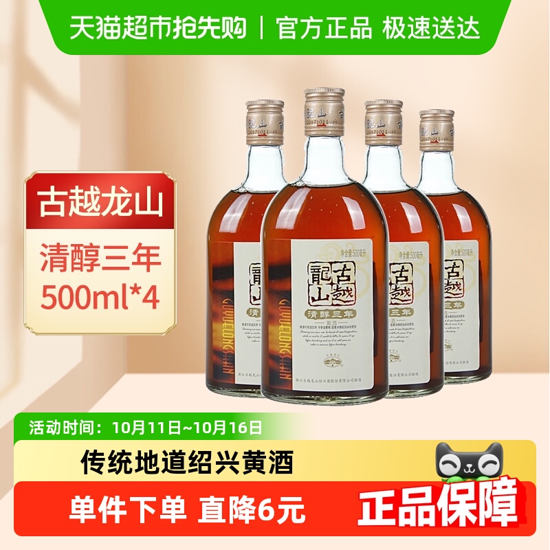 古越龙山绍兴黄酒清醇3年500ml*4瓶装花雕酒浸泡阿胶绍兴酒老酒