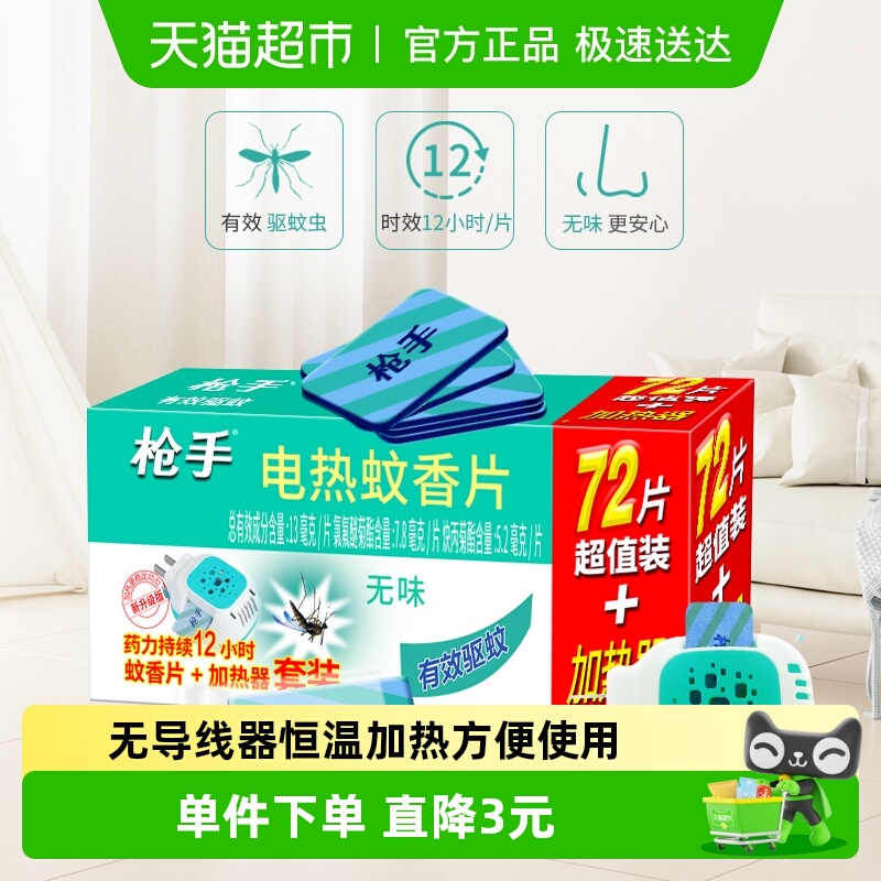 枪手无导线加热器蚊香片无味