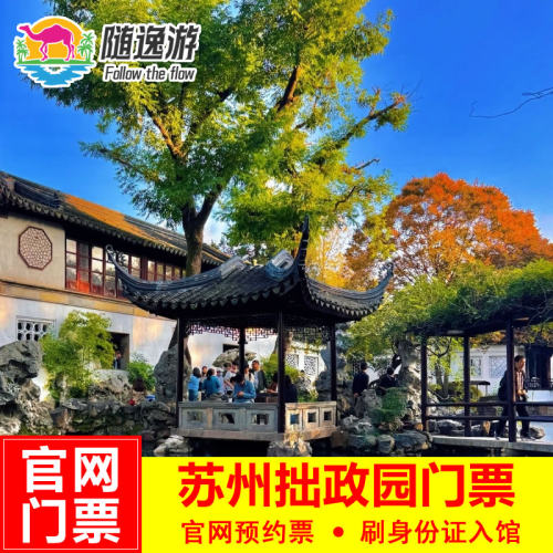 苏州拙政园门票+手机语音解说 不限入园时间 刷证件入园