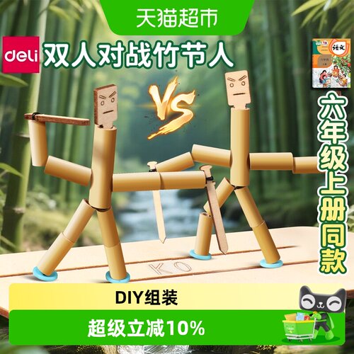 得力竹节人小学生对战玩具