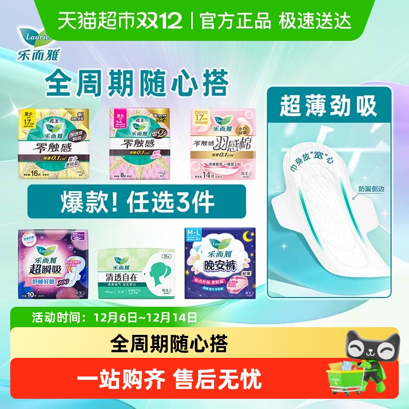 【任选3件8折】花王乐而雅零触感超薄日夜卫生巾任选【官方正品】