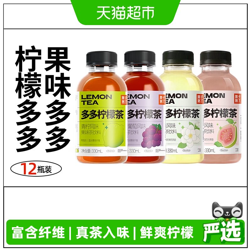 果子熟了多多柠檬茶青柠芭乐茉莉葡萄混合多口味整箱果味茶饮料
