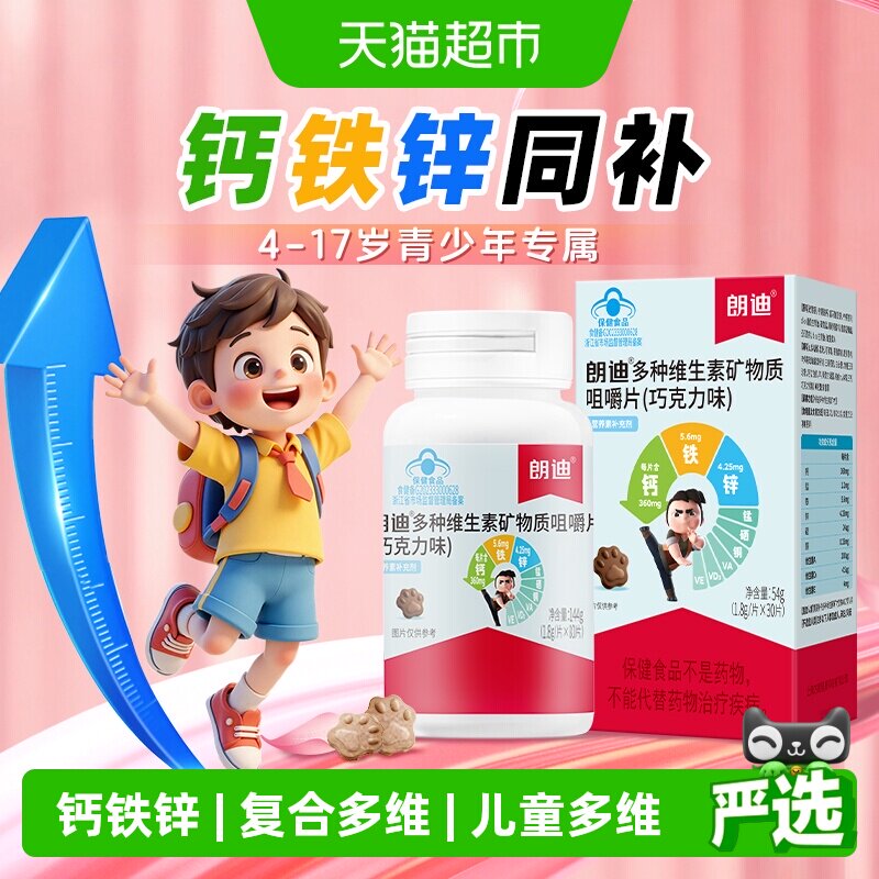 朗迪儿童钙片钙铁锌助钙吸收维生素碳酸钙柠檬酸钙片4-17岁30片