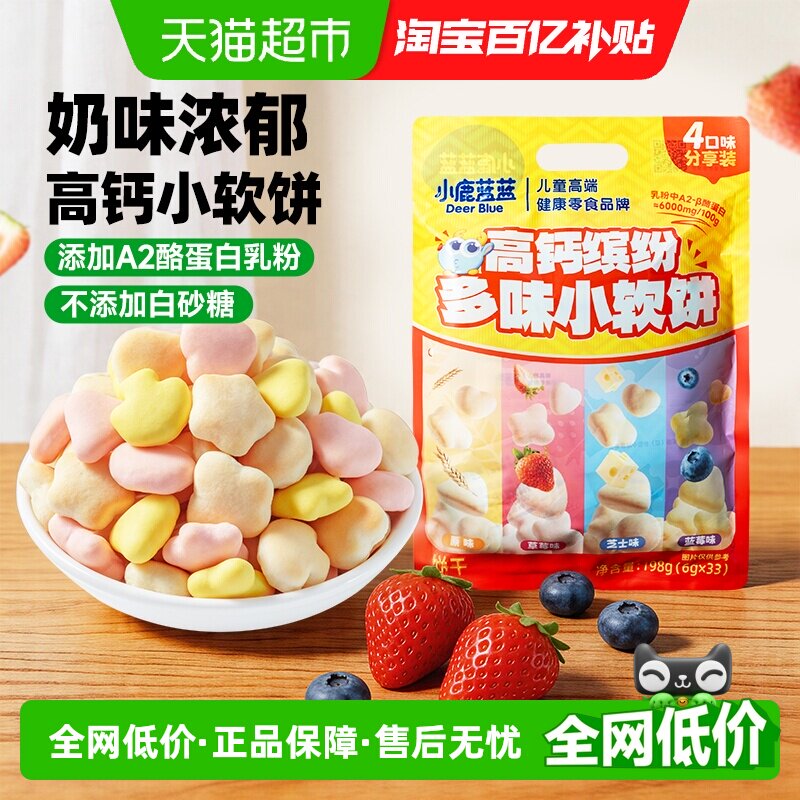 小鹿蓝蓝高钙缤纷多味小软饼小软棒宝宝零食儿童零食磨牙棒饼干