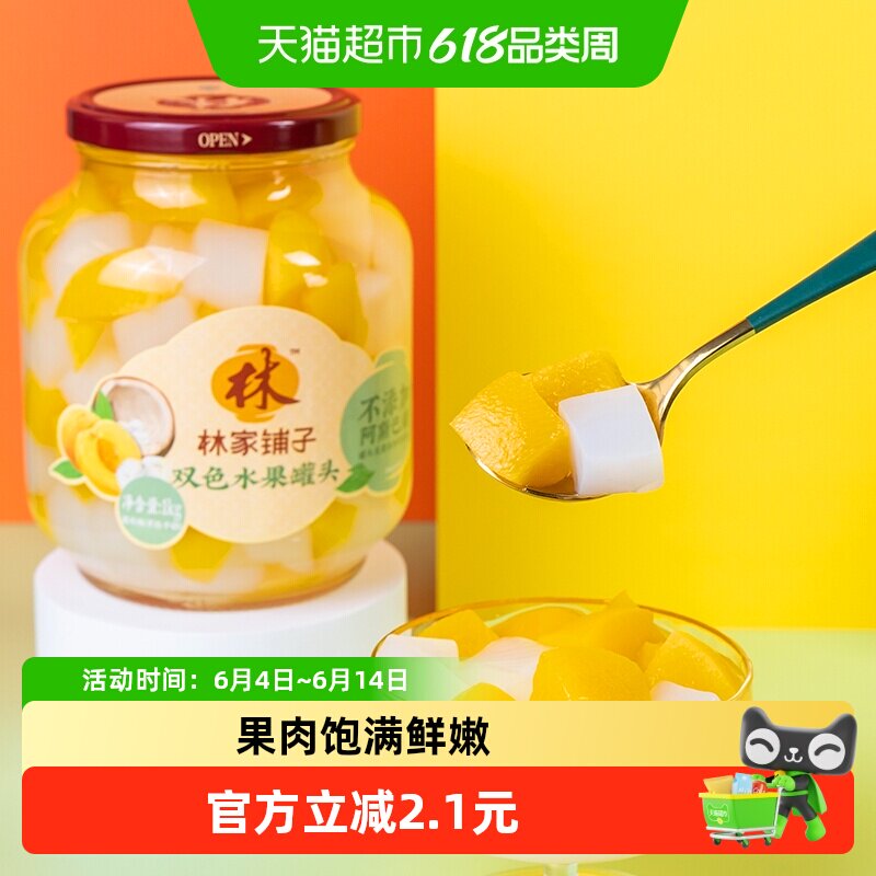 林家铺子黄桃椰果双拼什锦罐头1kg玻璃大瓶装新鲜水果罐头零食