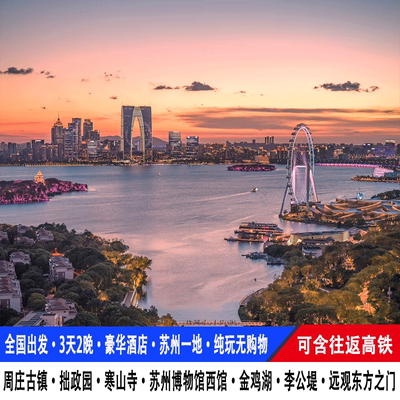 【25-30人团】高铁苏州旅游3天2晚金鸡湖拙政园周庄寒山寺平江路