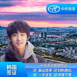 韩国·十年多次旅游签证·上海送签·中侨韩国签证简化首尔个人旅游十年多次加急单次上海浙江杭州江苏安徽