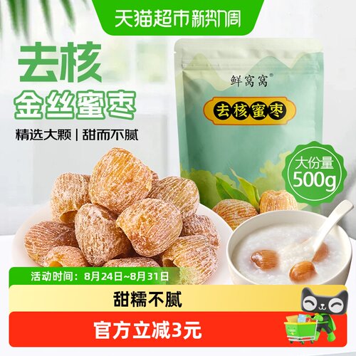 鲜窝窝蜜枣端午包粽子用去核枣