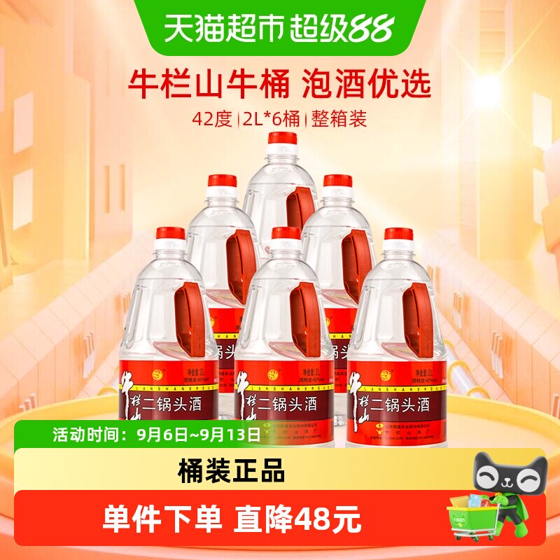 牛栏山二锅头42度清香型2L*6瓶白酒优雅细腻传承百年回味悠长