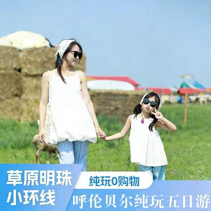 呼伦贝尔大草原 5天4夜深度纯玩无购物私家团 独立成团不拼车