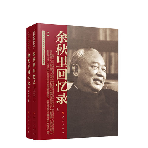 余秋里回忆录（中国人民解放军高级将领回忆录丛书） 余秋里 著 人民出版社旗舰店