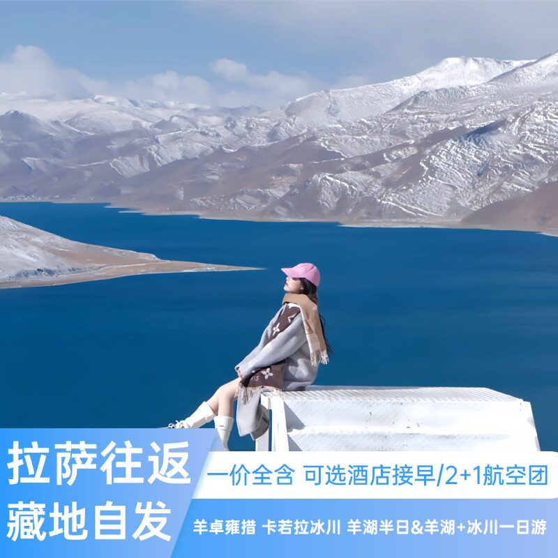 西藏羊卓雍措一日游