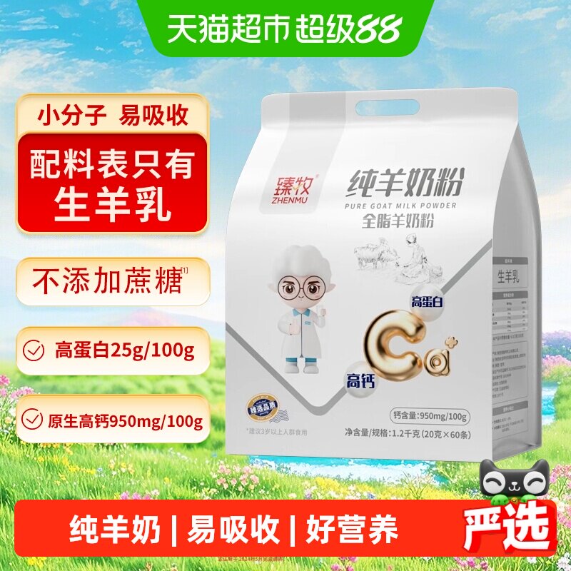 臻牧小分子纯羊奶粉亲和好吸收图片