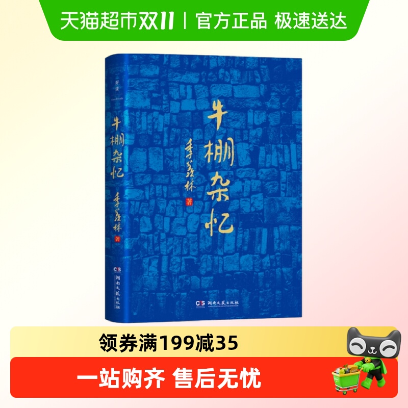 牛棚杂忆季羡林经典文集回忆录