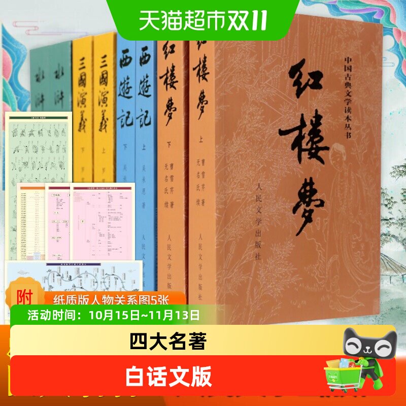 四大名著原著正版完整版红楼梦西游记水浒传三国演义人民文学出版