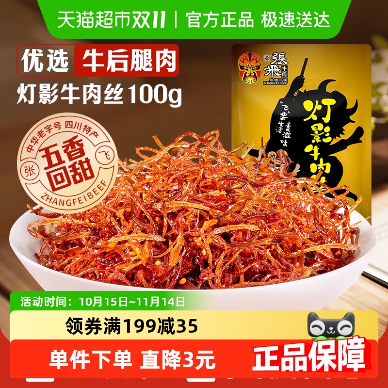 张飞五香灯影成都特产牛肉丝100g