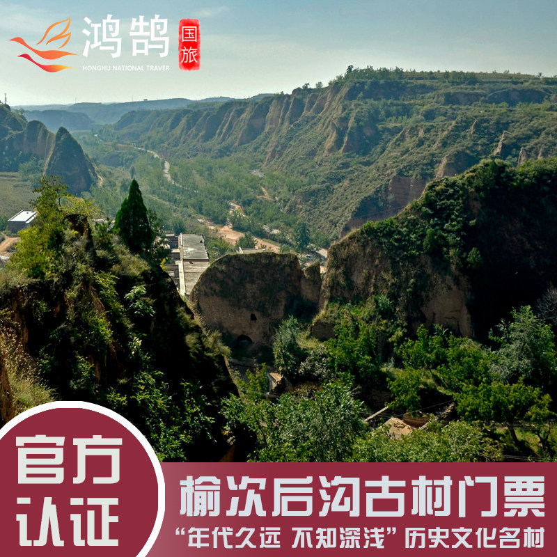 [后沟古村-大门票]山西 晋中 后沟古村 大门票