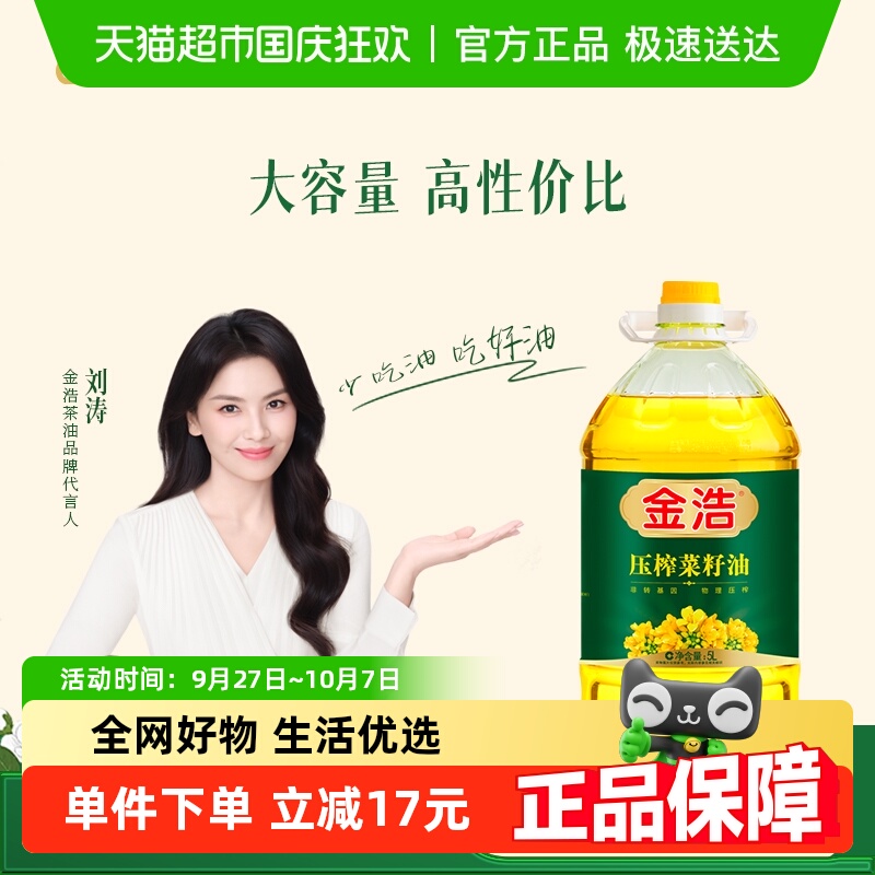 金浩压榨菜籽油5L金浩